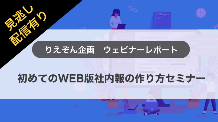 【ウェビナー開催レポート】「初めてのWEB版社内報の作り方セミナー」