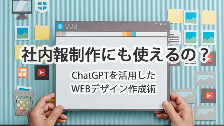 社内報制作にも使えるの？ChatGPTを活用したWEBデザイン作成術